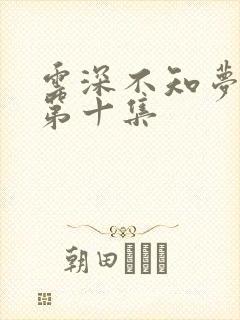 云深不知梦动漫第十集