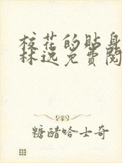 校花的贴身高手林逸免费阅读全文