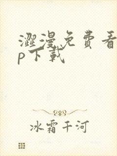 涩漫免费看app下载