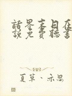 诸界末日在线小说免费听书