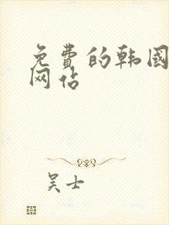 免费的韩国漫画网站