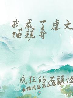 我成了虐文女主他亲哥