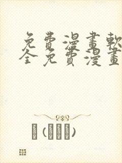 免费漫画软件 全免费漫画无删减