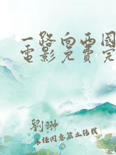 一路向西国语版电影免费完整版