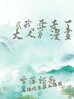 《我夺走了公爵大人》漫画