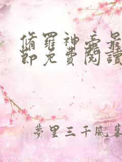 修罗神帝最新章节免费阅读