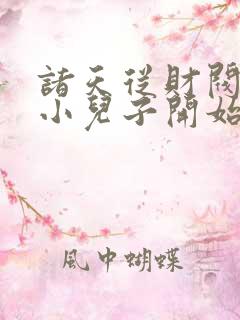 诸天从财阀家的小儿子开始