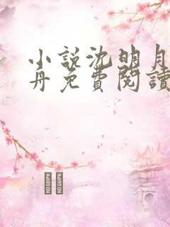 小说沈明月顾远舟免费阅读