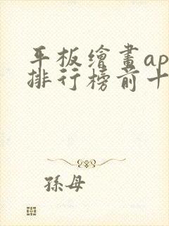 平板绘画app排行榜前十名