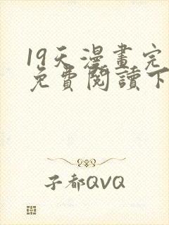 19天漫画完整免费阅读下拉式六漫画