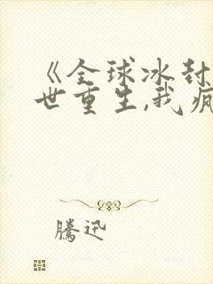 《全球冰封:末世重生,我疯狂囤物资》