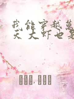我能穿越万界诸天 大虾也是侠