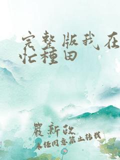 完整版我在冷宫忙种田