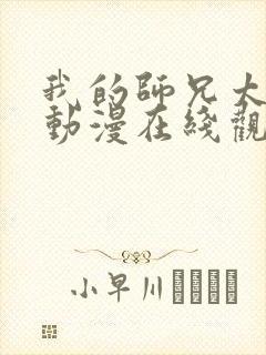 我的师兄太强了动漫在线观看全集免费播放