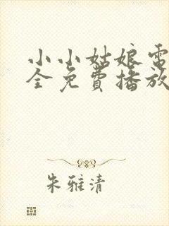 小小姑娘电影大全免费播放下载