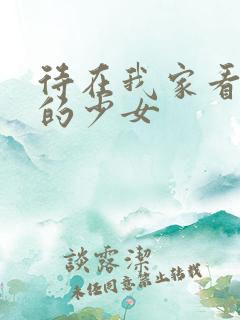 待在我家看漫画的少女