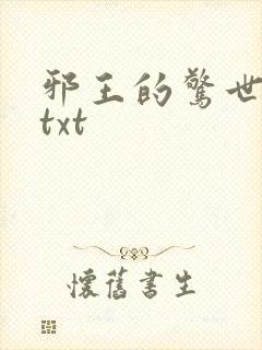 邪王的惊世宠妃txt
