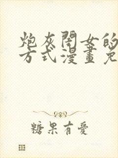 炮灰闺女的生存方式漫画免费下拉式漫画