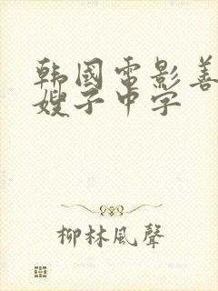 韩国电影善良的嫂子中字