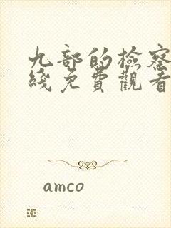 九部的检察官在线免费观看