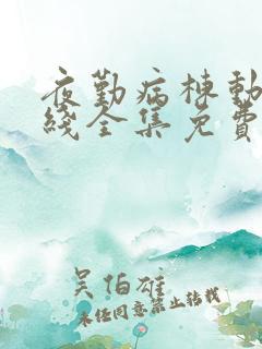 夜勤病栋动漫在线全集免费观看