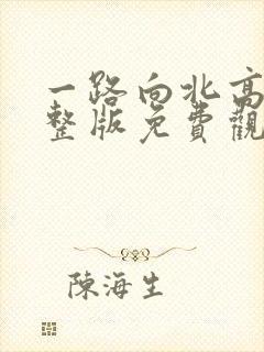 一路向北高清完整版免费观看粤语