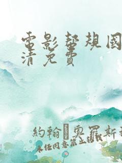 电影帮规国语高清免费