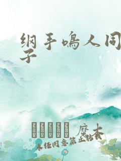 纲手鸣人同人本子