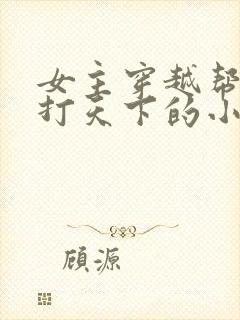 女主穿越帮男主打天下的小说