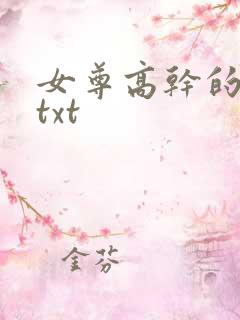 女尊高干的小说txt