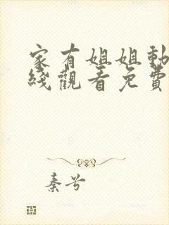 家有姐姐动漫在线观看免费