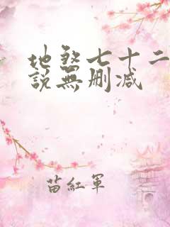 地煞七十二变小说无删减