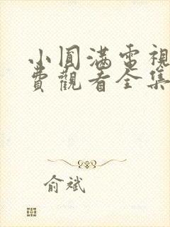 小圆满电视剧免费观看全集高清