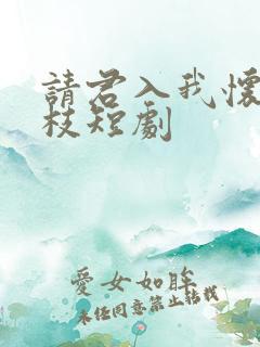 请君入我怀宋瑶枝短剧