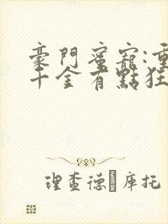 豪门蜜宠:重生千金有点狂 小说