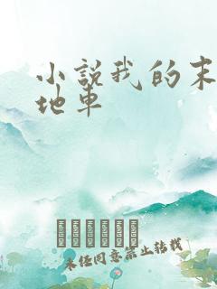 小说我的末世基地车