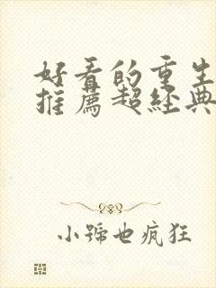 好看的重生小说推荐超经典古言