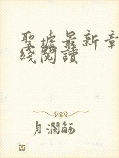 圣墟最新章节在线阅读