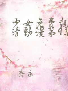 少女免费观看高清动漫第9集