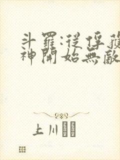 斗罗:从俘获女神开始无敌小说阅读全部