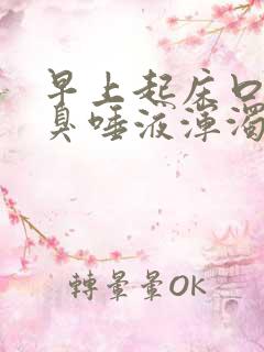 早上起床口苦口臭唾液浑浊发黄怎么回事