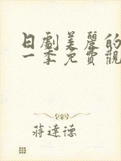 日剧美丽的他第一季免费观看全集