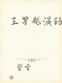 王星越演的剧