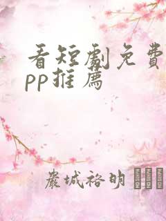 看短剧免费的app推荐