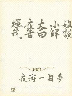 辉夜大小姐想让我告白解说