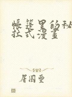 帐篷里的秘密下拉式漫画