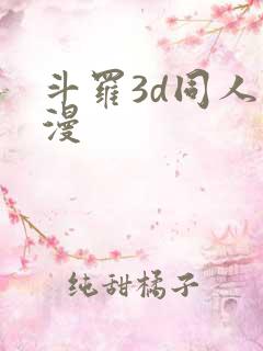 斗罗3d同人动漫