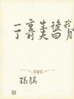 一重生后我顶替了前夫白月光