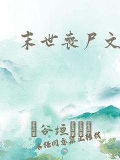 末世丧尸文女主