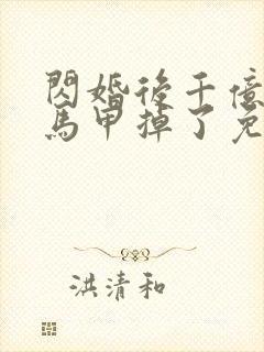 闪婚后千亿老公马甲掉了免费全集